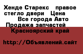 Хенде Старекс 1 правое стегло двери › Цена ­ 3 500 - Все города Авто » Продажа запчастей   . Красноярский край